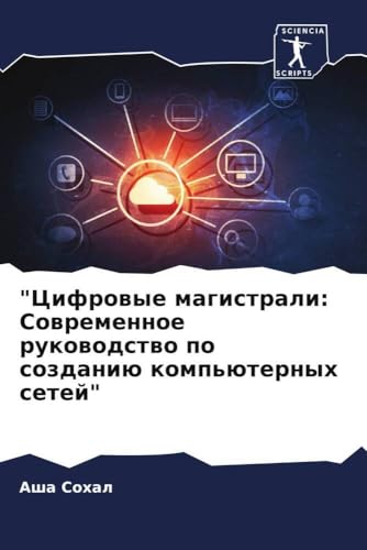 "Цифровые магистрали: Современное руководство по созданию компьютерных сетей": DE von Sciencia Scripts