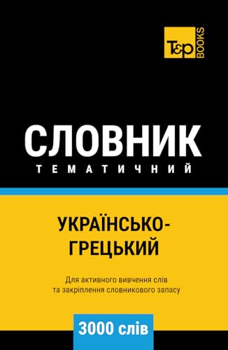 Українсько-Грецький тематичний словник - 3000 слів (Ukrainian collection - Українська колекція, Band 242) von Independently published