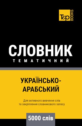 Українсько-Арабський тематичний словник - 5000 слів (Ukrainian collection - Українська колекція, Band 2) von Independently published