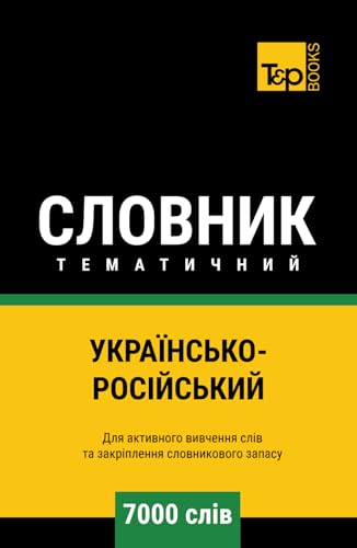 Українсько-Російський тематичний словник - 7000 слів (Ukrainian collection - Українська колекція, Band 163) von Independently published