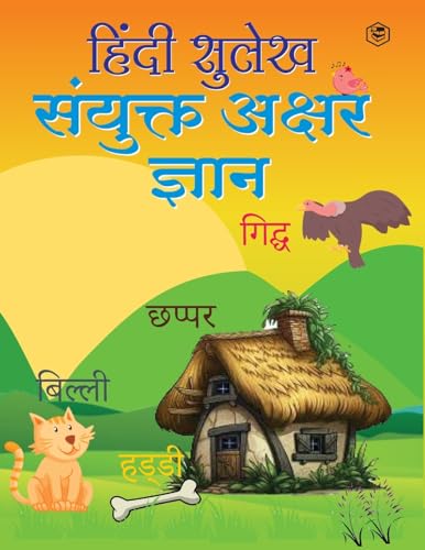 Hindi Sulekh - Sanyukt Akshar Gyaan - Handwriting Practice Workbook for Kids (Aabhyas Pustika) von SANAGE PUBLISHING HOUSE LLP