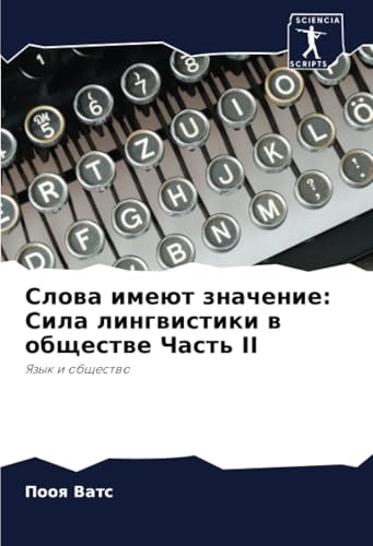 Слова имеют значение: Сила лингвистики в обществе Часть II: Язык и общество: Yazyk i obschestwo von Sciencia Scripts