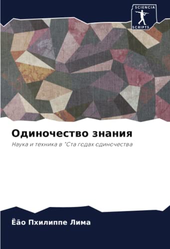 Одиночество знания: Наука и техника в "Ста годах одиночества: Nauka i tehnika w "Sta godah odinochestwa